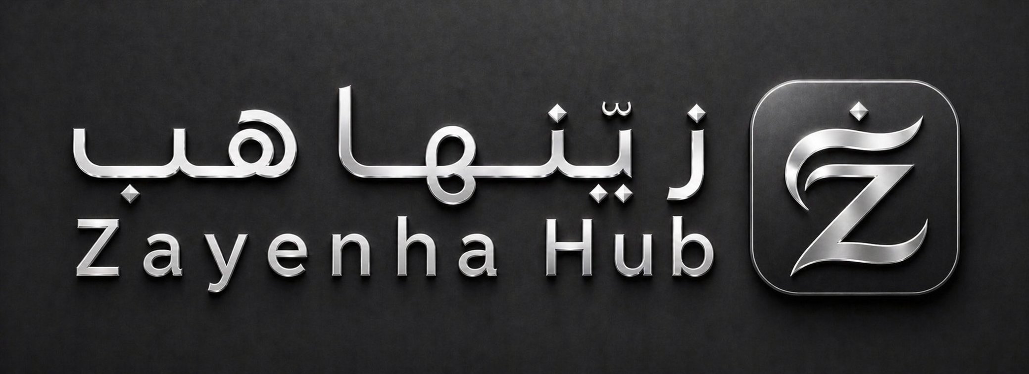 زيّنها هب